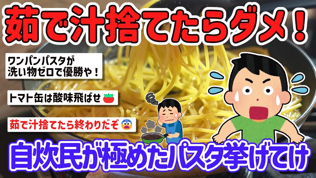 ガチ自炊勢の究極ワンパンパスタテク！ペペロン乳化だけじゃない神レシピを挙げてけｗ【2ch】
