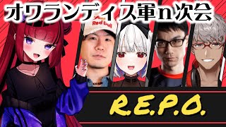 【#R.E.P.O. 】オワ軍もといオワ?協力探索ゲームやる【#折咲もしゅ #REJECT】