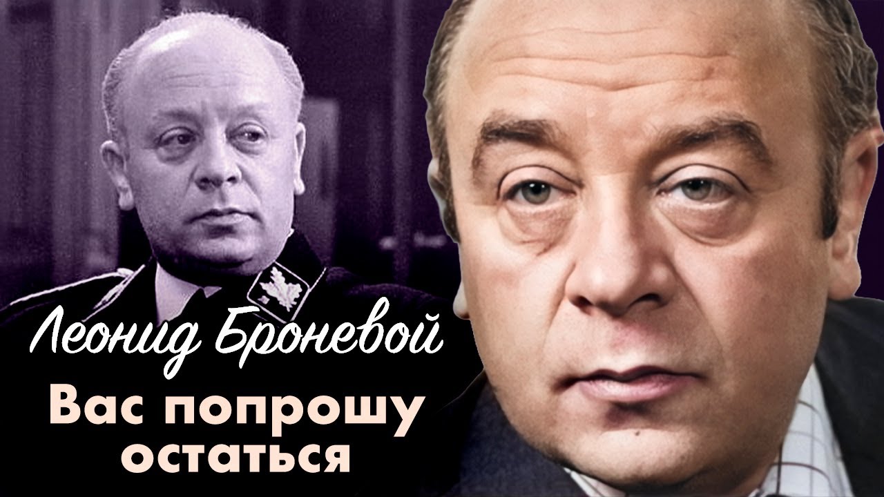 Леонид Броневой: "Не люблю людей милых, я им не верю"