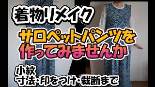 【ハンドメイド】着物リメイクでつくるサロペットパンツ 小紋。初心者にも解かりやすく説明。
