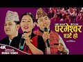 Parmeshwor Eutai Ho | Raghubir Gurung & Rupi Sinjali Magar | New Nepali bhajan 2080,2023
