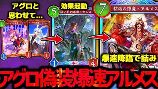 アグロで墓場貯めてセレスでアルメス爆速降臨させて詰ませる『アグロ偽装コントロールナイトメア』がやばすぎるｗｗｗ【 シャドバ シャドバWB ビヨンド ナイトメア セレス アルメス 】