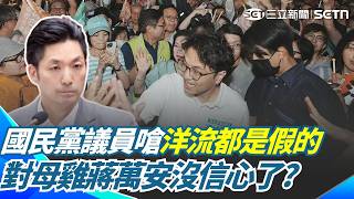 對蔣萬安沒信心？ 國民黨議員嗆「洋流都是假的」：工讀生領完便當就走！ 林延鳳反酸：幫蔣萬安敗票嗎？｜三立新聞網 SETN.com