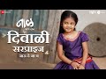 Naal 2 | Diwali Surprise - Jau De Na Va | Nagraj M | AV Prafullachandra | Treesha T & Shreenivas P