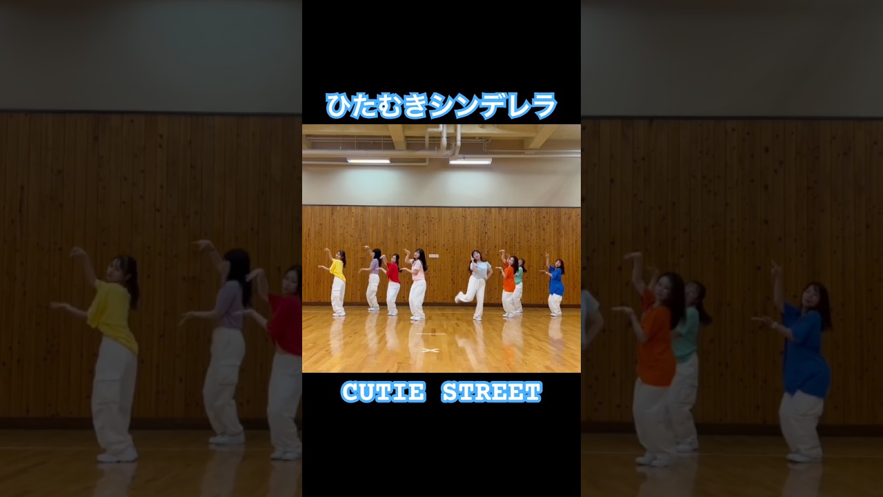 #ひたむきシンデレラ #cutiestreet #きゅーすと