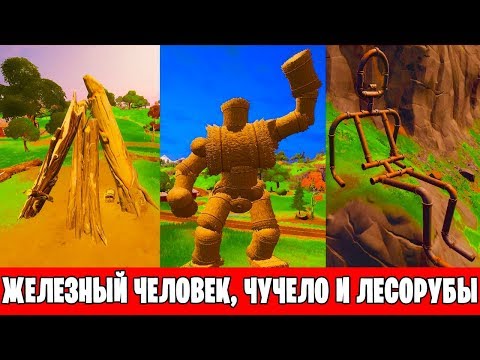 СТАНЦУЙТЕ У ЖЕЛЕЗНОГО ЧЕЛОВЕКА, СОЛОМЕННОГО ЧУЧЕЛА И В ЛАГЕРЕ ЛЕСОРУБОВ
