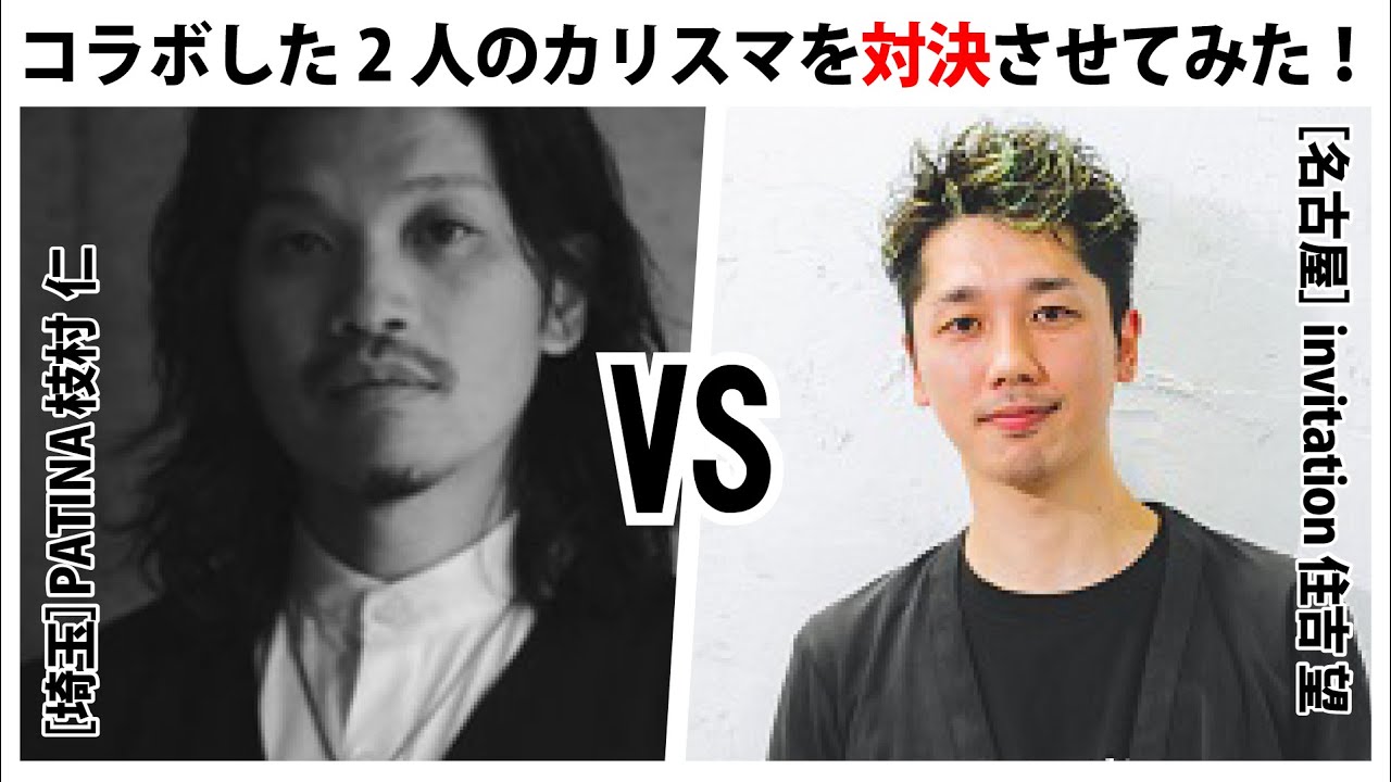 過去にコラボした2人のカリスマを対決させてみた！
