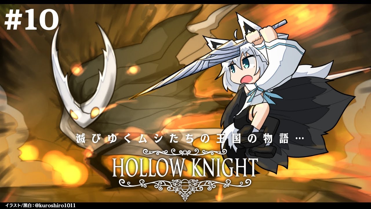 【＃10】 Hollow Knight　【ホロライブ/白上フブキ】