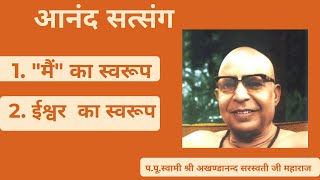 1. "मैं" का स्वरुप  2. ईश्वर का स्वरुप