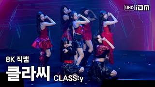 Download lagu 260208 클라씨 8K 직캠 - SAME SAME DIFFERENT   Tick Tick Boom   Psycho and Beautiful @클라씨 팬콘 mp3