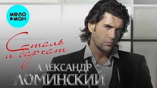 Александр Ломинский – Сталь и бархат (Новые и лучшие песни)