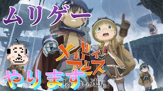 【メイドインアビス】9万負けたのでムリゲーやります【part1】グロ注意