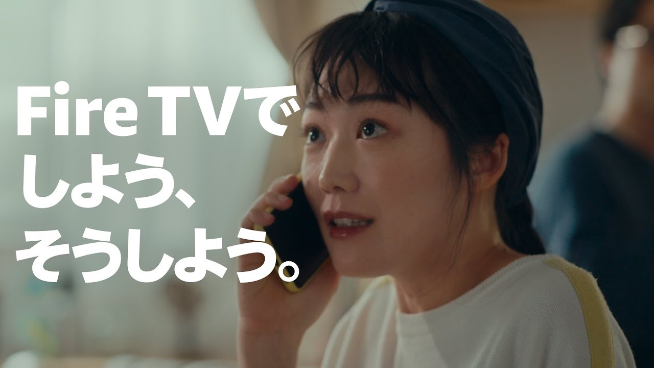 「Fire TVでしよう、そうしよう」 大画面で楽しめる 篇【パナソニック公式】