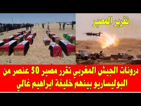 درونات الجيش المغربي تقرر مصير 50 عنصرا من البوليساريو بينهم مرشح لخلافة ابراهيم غالي