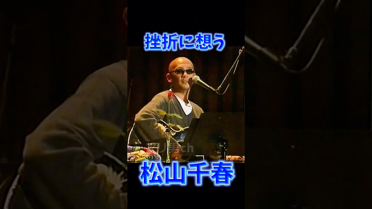 松山千春 挫折に想う #松山千春 #北海道 #ライブ