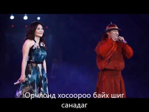 Жавхлан Баясгалан  "Хос орчлон" үгтэй/ Javkhlan Bayasgalan "Hos orchlon"