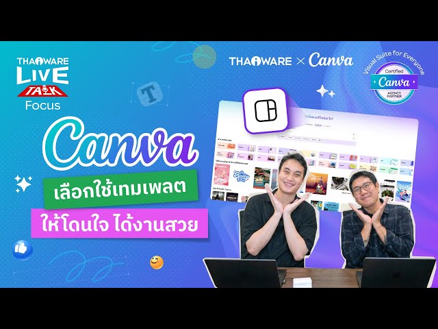   วิธีใช้งาน Canva เทคนิคการเลือกเทมเพลตสวย ๆ ให้ตรงความต้องการ [Canva EP.1 ตอน 8/8]
