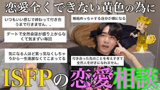 恋愛経験が無さすぎるISFPの恋愛相談乗ってみたら、人生ハードモードで恋愛なんて出来るわけなかったwww