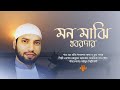 জনপ্রিয় ইসলামি গান · Mon Majhi Khobordar · মন মাঝি খবরদার 