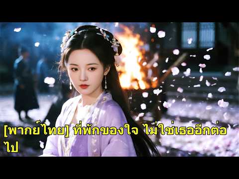 เธอรอแฟน 3 ปี แต่เขาหนีไปกับน้องสาว เธอแต่งซีอีโอที่รักเธอ จนอดีตแฟนเสียใจแทบพัง!#260424caB2