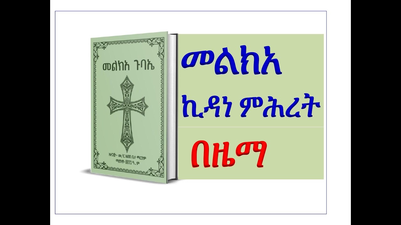 #መልክአ ኪዳነ ምሕረት #በዜማ