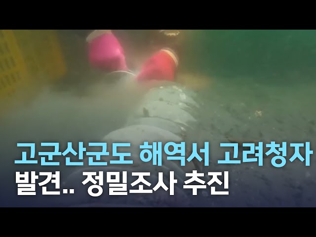 고군산군도 해역서 고려청자 무더기 발견