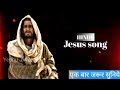 NEW CHRISTIAN SONG JESUS SONG PAWAN PAWAN PRABHU PARMESHWAR SUPER HIT SONG