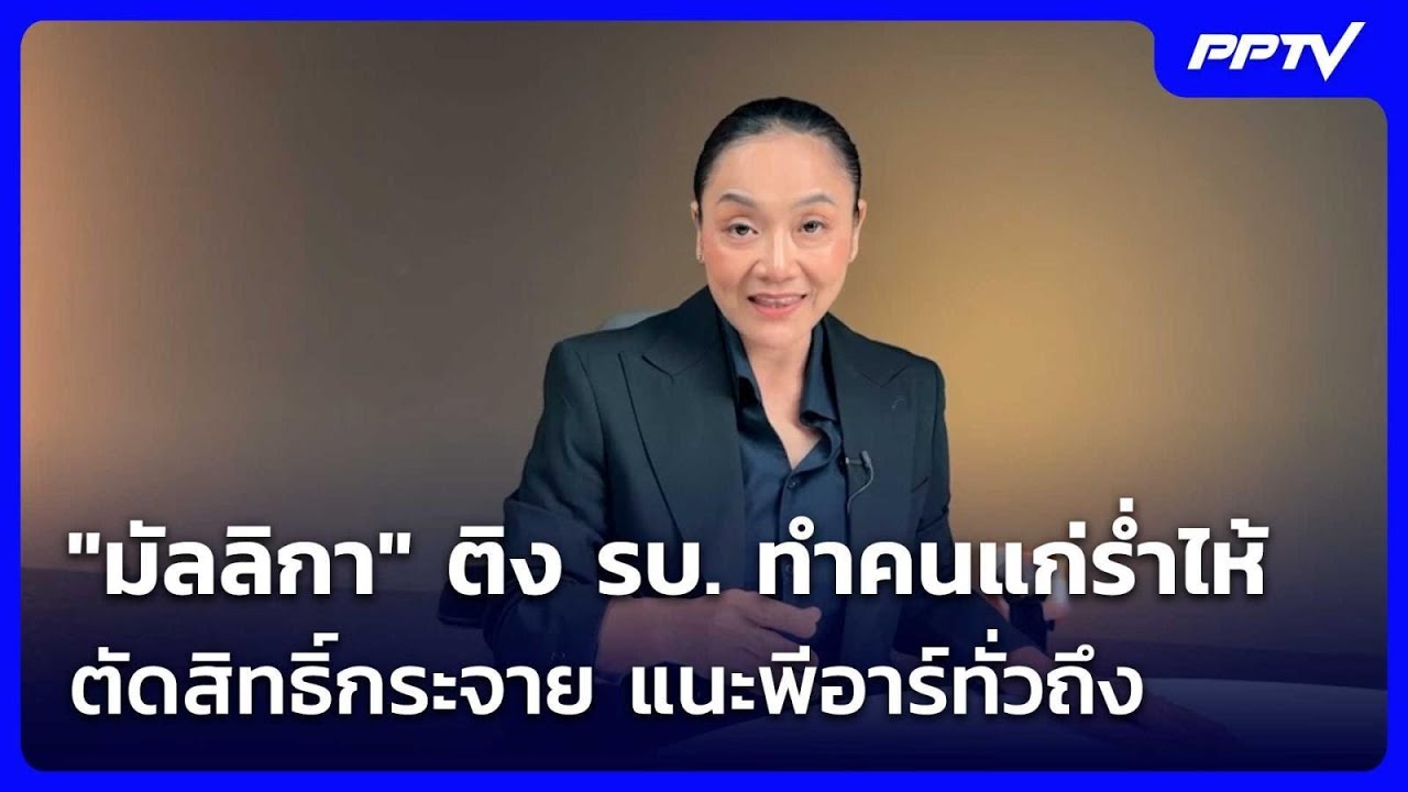 "มัลลิกา" ติง รบ. ทำคนแก่ร่ำไห้ ตัดสิทธิ์กระจาย แนะพ