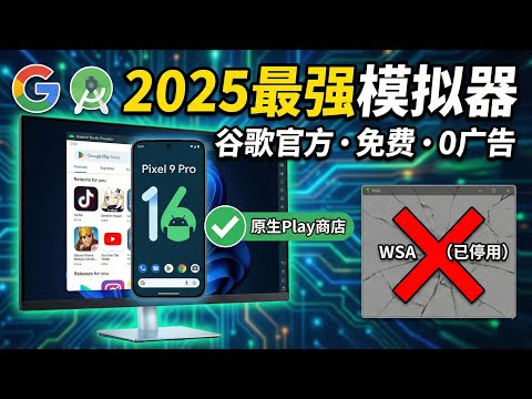 The most powerful emulator of 2025! Officially released by Google: permanently free with zero ads...