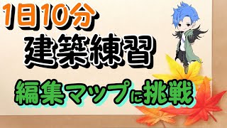 1日10分建築練習『編集マップ』12日目[フォートナイト]