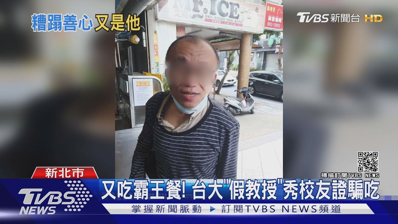 又吃霸王餐! 台大「假教授」秀校友證騙吃