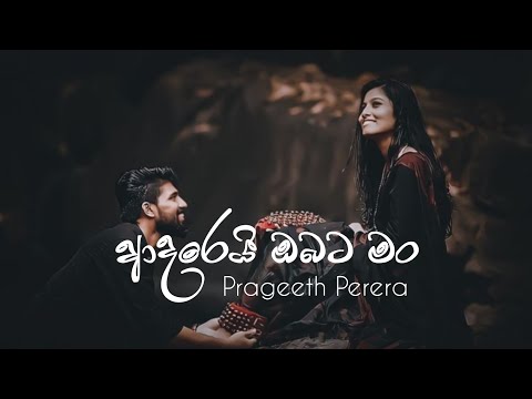 Adarei Obata Man (හිතලා අතපසු කලා නොව) - Prageeth Perera