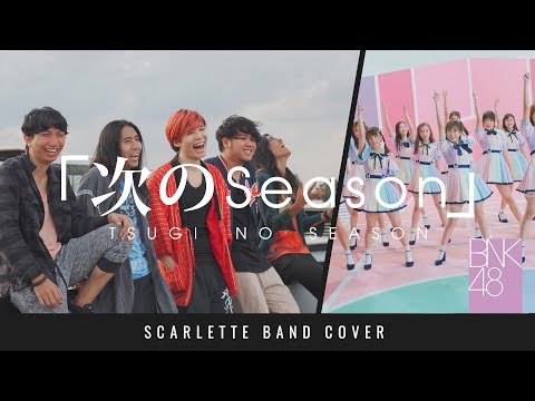 BNK48 ( 2nd Generation ) - ฤดูใหม่ (Tsugi no Season)【Band Cover】by【Scarlette】