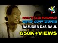 Moru Te Elen Mohammad | Basudeb Das Baul | Baul Song | Bengali Folk | Gaan Fun | Vol. I