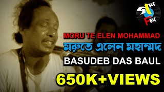 Moru Te Elen Mohammad  Basudeb Das Baul  Baul Song