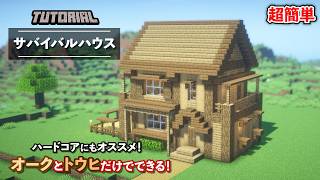 【マイクラ】ハードコア・サバイバルにおすすめ！超簡単！オークとトウヒだけで作るおしゃれな家の作り方【建築講座】