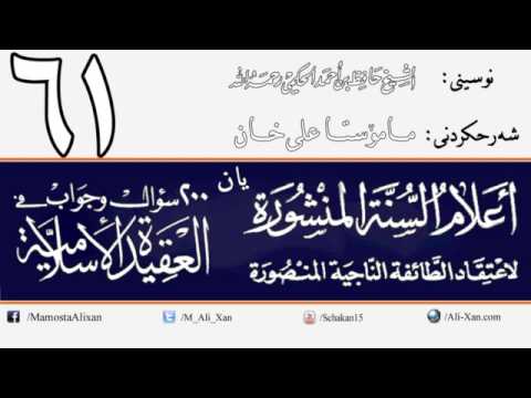 وانەی شەست و یەکەم