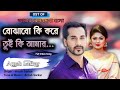 Bojhabo Ki Kore Tui Ke Amar বোঝাবো কি করে তুই কে আমার Abar K