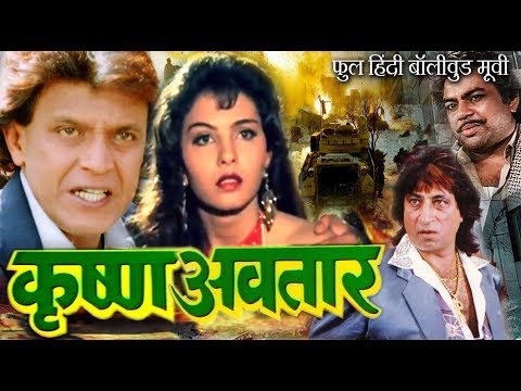 कृष्ण अवतार - मिथुन चक्रवर्ती, सोमी अली, हशमत खान, परेश रावल -  फुल हिंदी बॉलीवुड मूवी