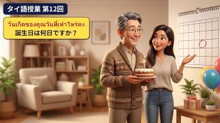タイ語で曜日・月・誕生日を聞く11フレーズ【タイ語授業12回目】