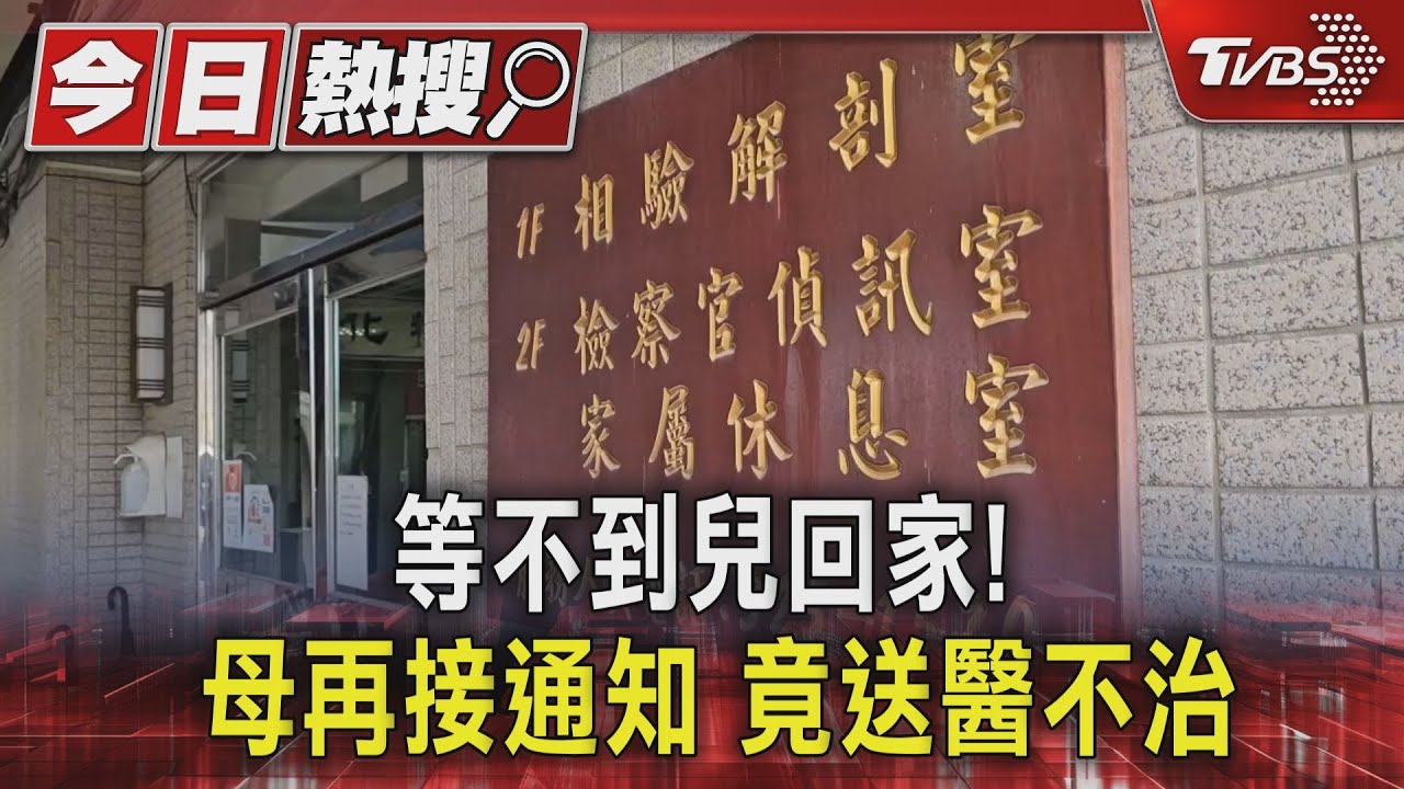 等不到兒回家!母再接通知 竟送醫不治