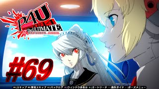 【ルート】同じだから分かること【P4U実況】#69