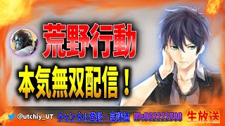 【荒野行動】本気で無双する配信！【KNIVES OUT】【生放送】