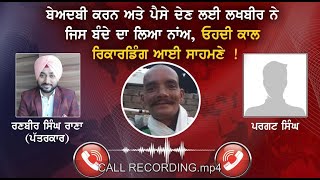 ਬੇਅਦਬੀ ਕਰਨ ਵਾਲੇ ਨੇ ਨਿਹੰਗ ਸਿੰਘਾਂ ਨੂੰ ਦਿੱਤਾ ਸੀ ਜਿਸ ਬੰਦੇ ਦਾ ਫੋਨ ਨੰਬਰ ਉਸਦੀ ਕਾਲ ਰਿਕਾਰਡਿੰਗ ਆਈ ਸਾਹਮਣੇ... video