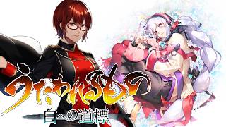 ※ネタバレ注意【#うたわれるもの 白への道標 】待ってました！うたわれ新作！ストーリーを堪能しよう！１９【#Vtuber / #リュンヌ・ルージュ 】
