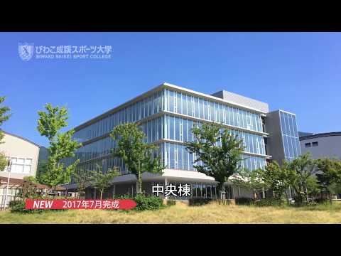 スポーツ学科 びわこ成蹊スポーツ大学　施設紹介