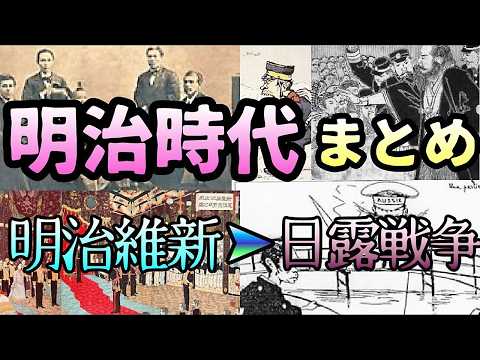 明治時代総まとめ【明治維新〜日露戦争】