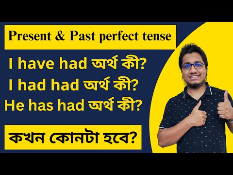Have had, Has had & Had had || Present perfect, Past indefinite & Past perfect tense in English