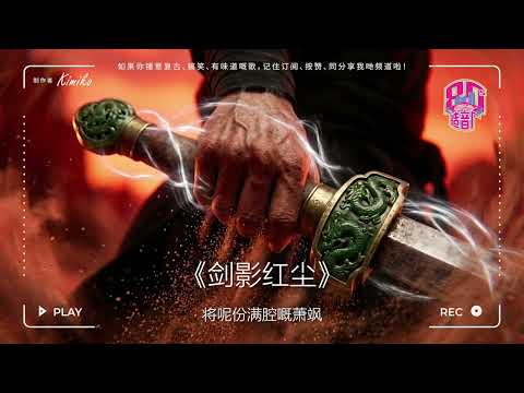 《剑影红尘》- 武侠史诗 | 粤曲女声 #CantoneseOpera #武侠经典 #剑影红尘 #1960sHongKong #EpicWuxia #纯正粤语 #邵氏武侠 #怀旧金曲