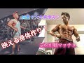 【フィジーク大会で優勝を目指す一般男性】とある胸肩トレ!